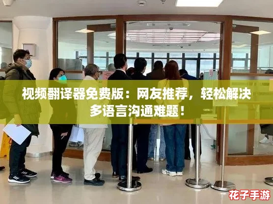 视频翻译器免费版：网友推荐，轻松解决多语言沟通难题！