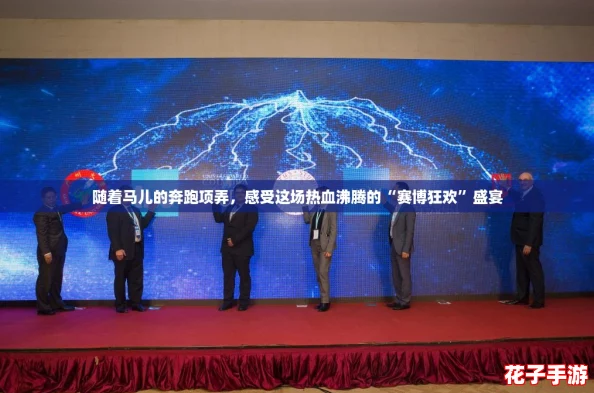 随着马儿的奔跑项弄，感受这场热血沸腾的“赛博狂欢”盛宴