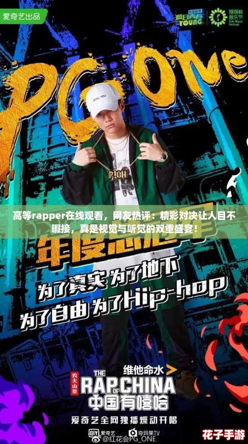 高等rapper在线观看，网友热评：精彩对决让人目不暇接，真是视觉与听觉的双重盛宴！