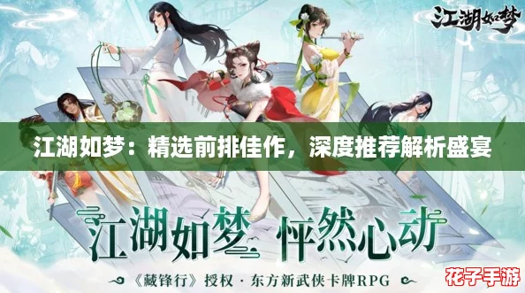 江湖如梦：精选前排佳作，深度推荐解析盛宴