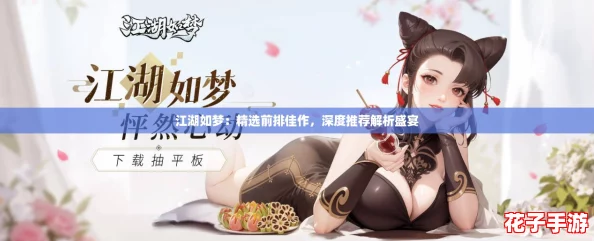 江湖如梦：精选前排佳作，深度推荐解析盛宴