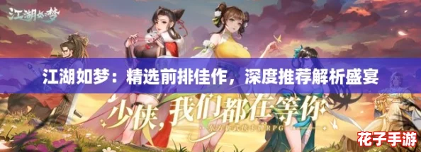 江湖如梦：精选前排佳作，深度推荐解析盛宴