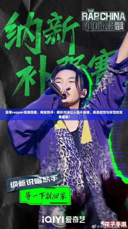 高等rapper在线观看，网友热评：精彩对决让人目不暇接，真是视觉与听觉的双重盛宴！