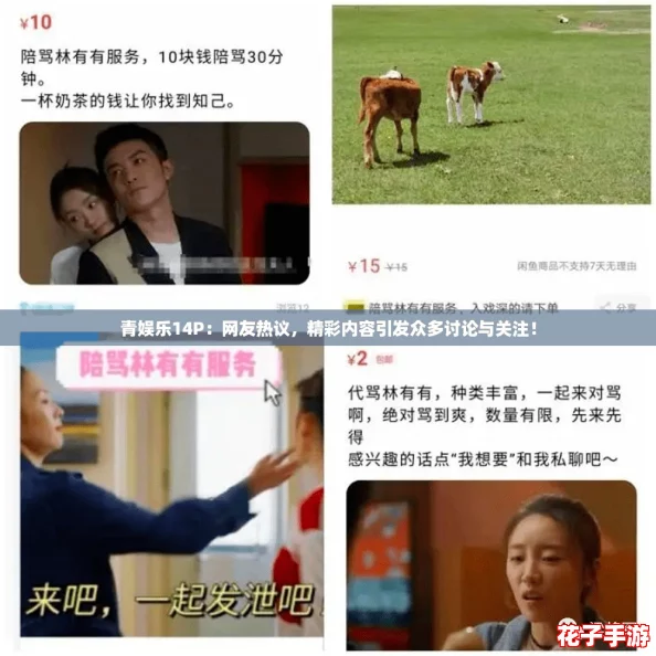 青娱乐14P：网友热议，精彩内容引发众多讨论与关注！