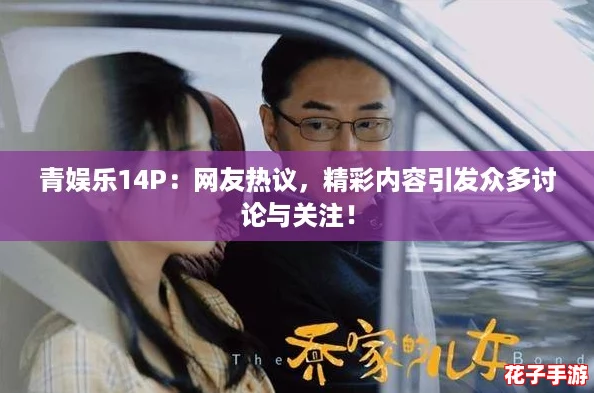 青娱乐14P：网友热议，精彩内容引发众多讨论与关注！