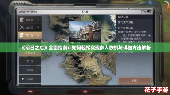 《明日之后》全面指南:如何轻松实现多人联机与详细方法解析 《明日之后》全面指南:如何轻松实现多人联机与详细方法解析