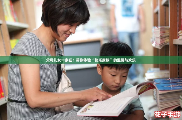 父母儿女一家狂！带你体验“快乐家族”的温馨与欢乐