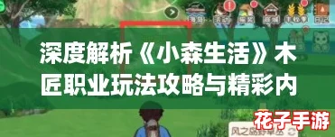 深度解析《小森生活》木匠职业玩法攻略与精彩内容推荐指南