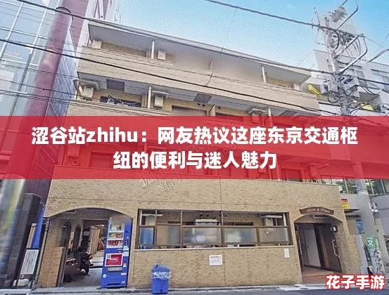 涩谷站zhihu：网友热议这座东京交通枢纽的便利与迷人魅力