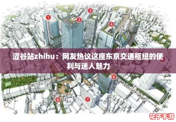 涩谷站zhihu：网友热议这座东京交通枢纽的便利与迷人魅力