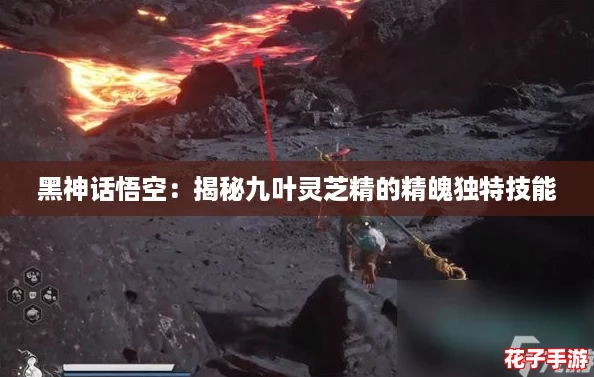 黑神话悟空:揭秘九叶灵芝精的精魄独特技能 黑神话悟空:揭秘九叶灵芝精的精魄独特技能