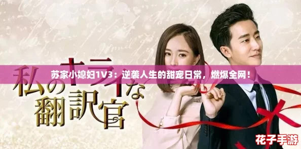 苏家小媳妇1V3：逆袭人生的甜宠日常，燃爆全网！