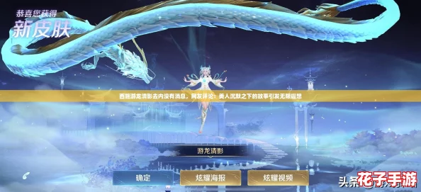 西施游龙清影去内没有消息，网友评论：美人沉默之下的故事引发无限遐想