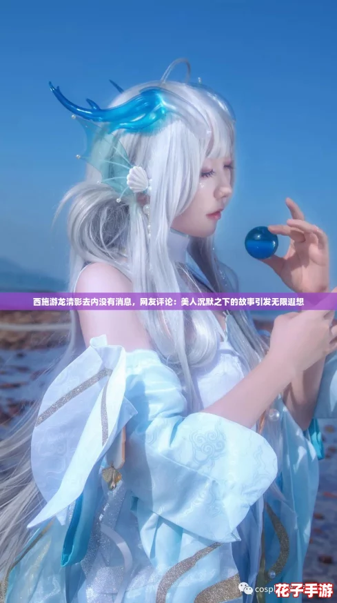 西施游龙清影去内没有消息,网友评论:美人沉默之下的故事引发无限遐想 西施游龙清影去内没有消息,网友评论:美人沉默之下的故事引发无限遐想