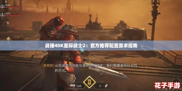战锤40K星际战士2：官方推荐配置需求指南