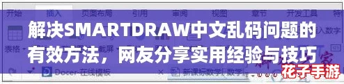解决SMARTDRAW中文乱码问题的有效方法，网友分享实用经验与技巧