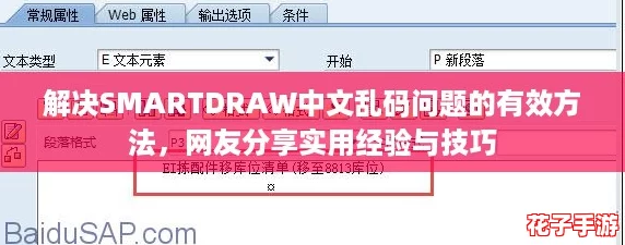 解决SMARTDRAW中文乱码问题的有效方法，网友分享实用经验与技巧