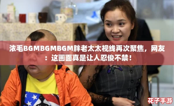 浓毛BGMBGMBGM胖老太太视线再次聚焦，网友：这画面真是让人忍俊不禁！