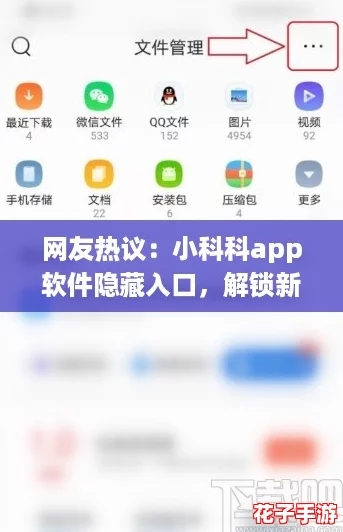 网友热议：小科科app软件隐藏入口，解锁新功能的秘密和使用体验分享