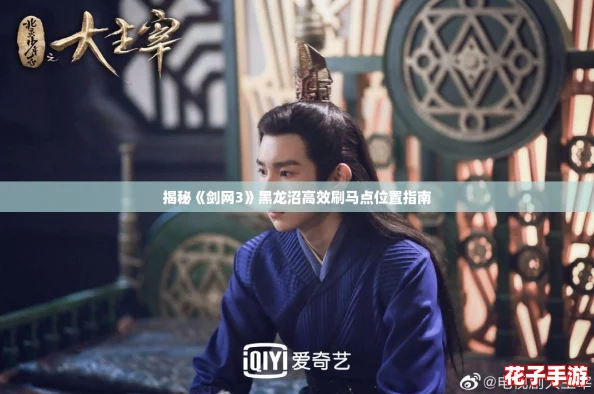 揭秘《剑网3》黑龙沼高效刷马点位置指南