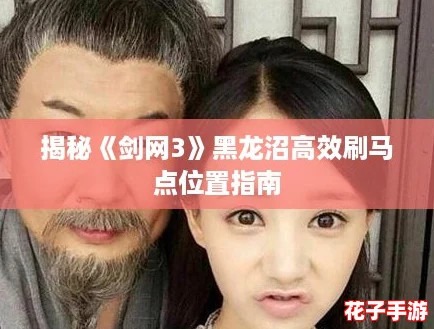 揭秘《剑网3》黑龙沼高效刷马点位置指南 揭秘《剑网3》黑龙沼高效刷马点位置指南