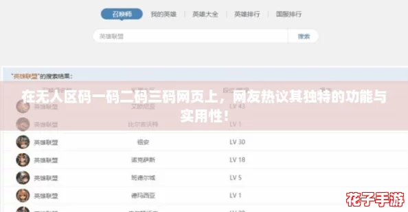 在无人区码一码二码三码网页上，网友热议其独特的功能与实用性！