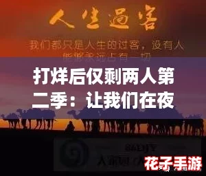 打烊后仅剩两人第二季：让我们在夜深人静中探讨人生的孤独与温暖