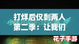 打烊后仅剩两人第二季：让我们在夜深人静中探讨人生的孤独与温暖