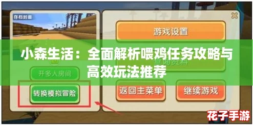 小森生活：全面解析喂鸡任务攻略与高效玩法推荐