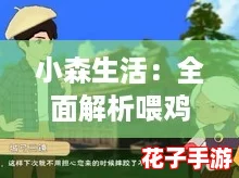 小森生活:全面解析喂鸡任务攻略与高效玩法推荐 小森生活:全面解析喂鸡任务攻略与高效玩法推荐