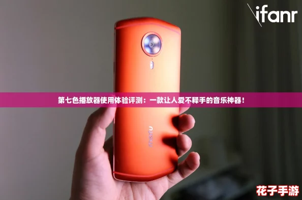 第七色播放器使用体验评测:一款让人爱不释手的音乐神器! 第七色播放器使用体验评测:一款让人爱不释手的音乐神器!