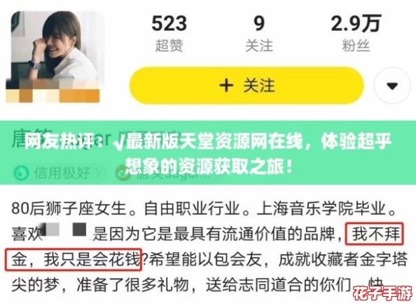 网友热评：√最新版天堂资源网在线，体验超乎想象的资源获取之旅！