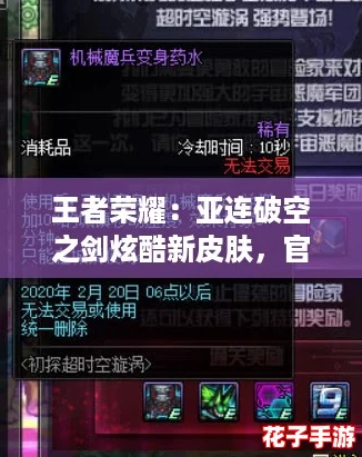 王者荣耀：亚连破空之剑炫酷新皮肤，官方发布上线时间详解！