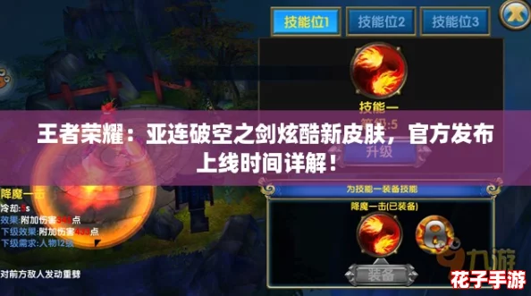 王者荣耀:亚连破空之剑炫酷新皮肤,官方发布上线时间详解! 王者荣耀:亚连破空之剑炫酷新皮肤,官方发布上线时间详解!