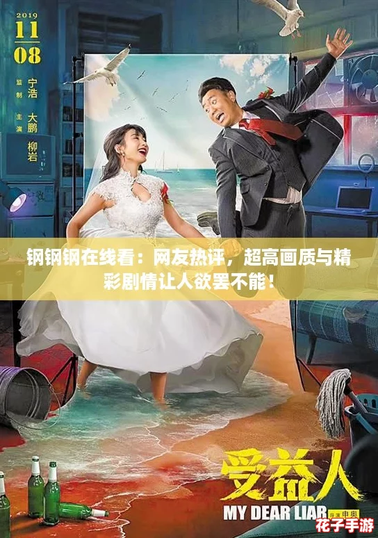 钢钢钢在线看：网友热评，超高画质与精彩剧情让人欲罢不能！
