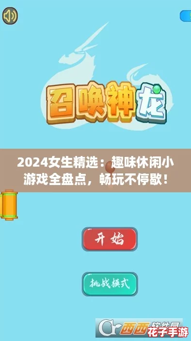 2024女生精选：趣味休闲小游戏全盘点，畅玩不停歇！