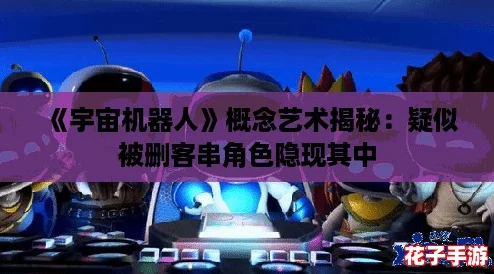 《宇宙机器人》概念艺术揭秘:疑似被删客串角色隐现其中 《宇宙机器人》概念艺术揭秘:疑似被删客串角色隐现其中
