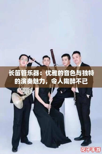 长笛管乐器：优雅的音色与独特的演奏魅力，令人陶醉不已