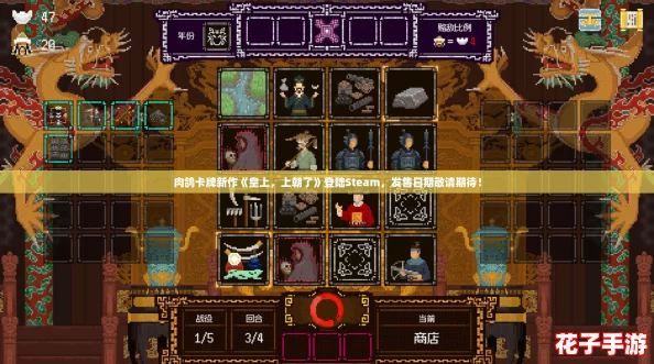肉鸽卡牌新作《皇上，上朝了》登陆Steam，发售日期敬请期待！