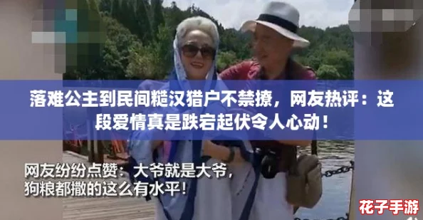 落难公主到民间糙汉猎户不禁撩，网友热评：这段爱情真是跌宕起伏令人心动！