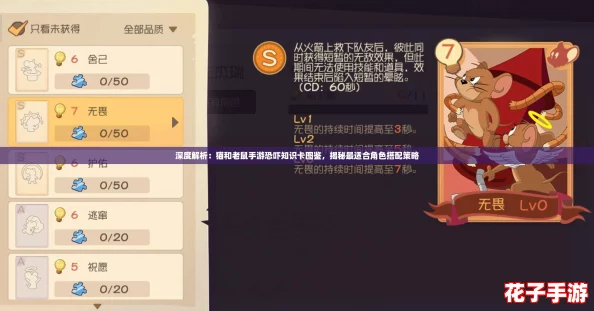 深度解析：猫和老鼠手游恐吓知识卡图鉴，揭秘最适合角色搭配策略