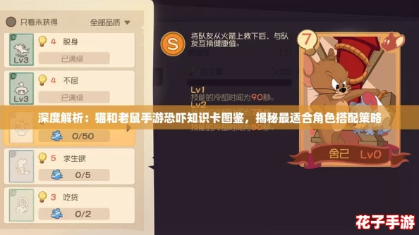 深度解析:猫和老鼠手游恐吓知识卡图鉴,揭秘最适合角色搭配策略 深度解析:猫和老鼠手游恐吓知识卡图鉴,揭秘最适合角色搭配策略