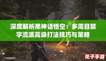 深度解析黑神话悟空：多周目禁字流派高级打法技巧与策略