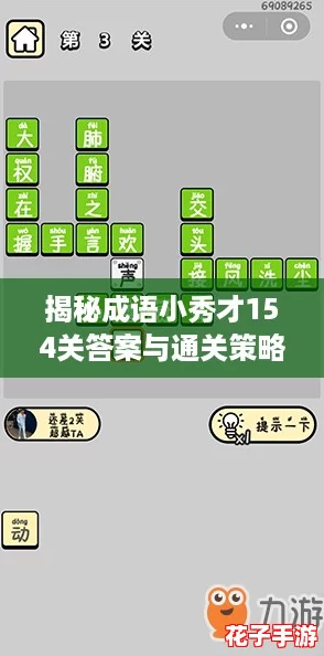 揭秘成语小秀才154关答案与通关策略详解