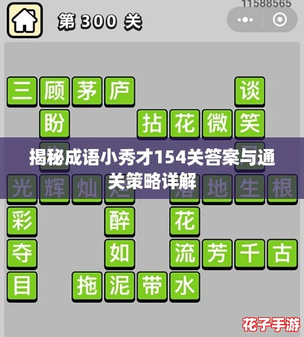 揭秘成语小秀才154关答案与通关策略详解 揭秘成语小秀才154关答案与通关策略详解