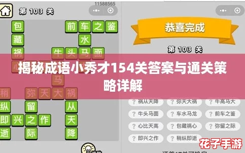揭秘成语小秀才154关答案与通关策略详解 揭秘成语小秀才154关答案与通关策略详解