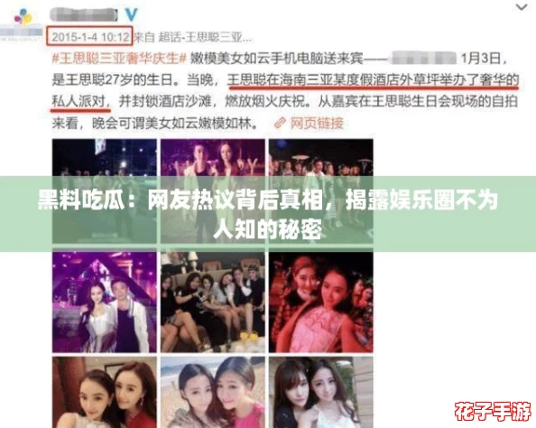 黑料吃瓜:网友热议背后真相,揭露娱乐圈不为人知的秘密 黑料吃瓜:网友热议背后真相,揭露娱乐圈不为人知的秘密