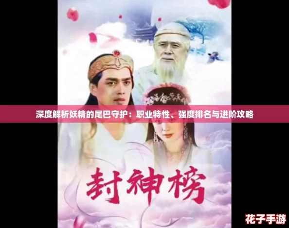 深度解析妖精的尾巴守护：职业特性、强度排名与进阶攻略