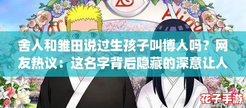 舍人和雏田说过生孩子叫博人吗？网友热议：这名字背后隐藏的深意让人感慨！