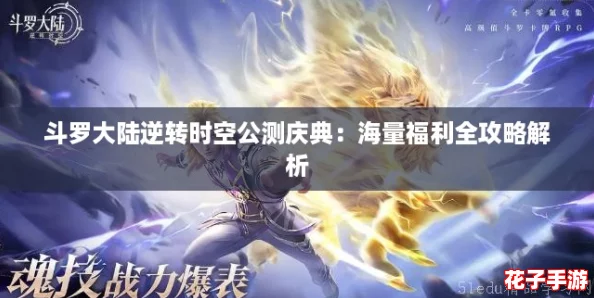 斗罗大陆逆转时空公测庆典：海量福利全攻略解析